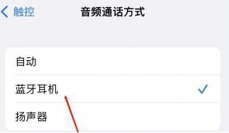丰南苹果蓝牙维修店分享iPhone设置蓝牙设备接听电话方法