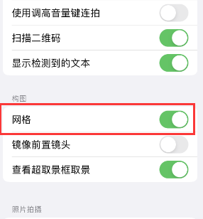 丰南苹果手机维修网点分享iPhone如何开启九宫格构图功能