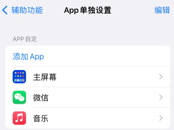 丰南苹果14服务点分享iPhone14如何单独设置App 