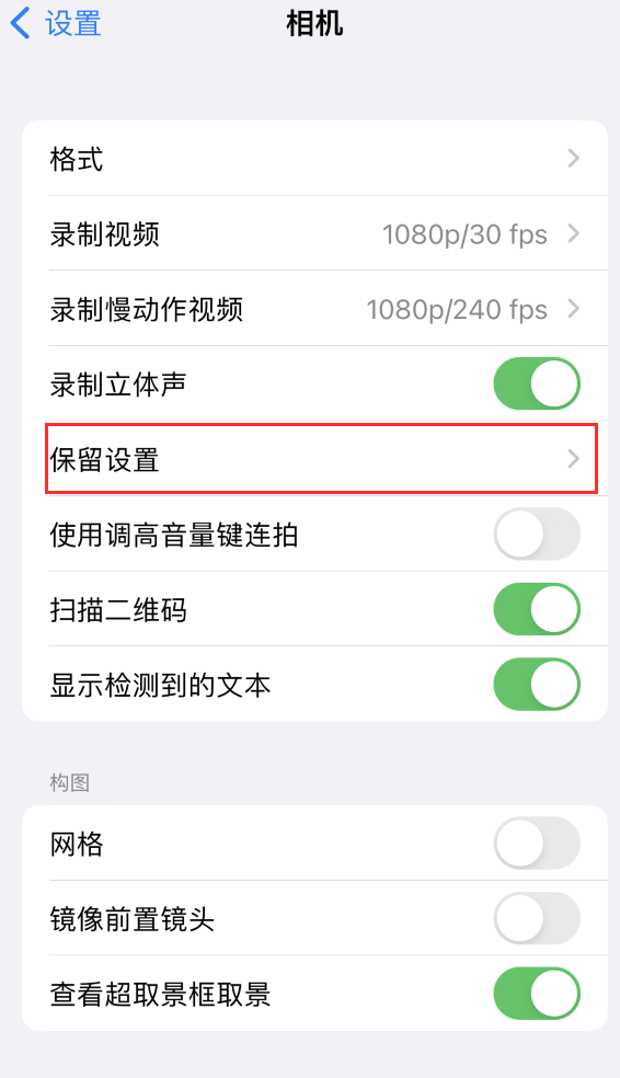 丰南苹果14维修分享如何在iPhone 14 机型中保留拍照设置 