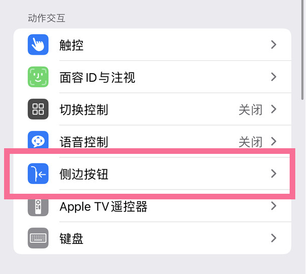 丰南苹果14维修店分享iPhone14 Plus侧键双击下载功能关闭方法 