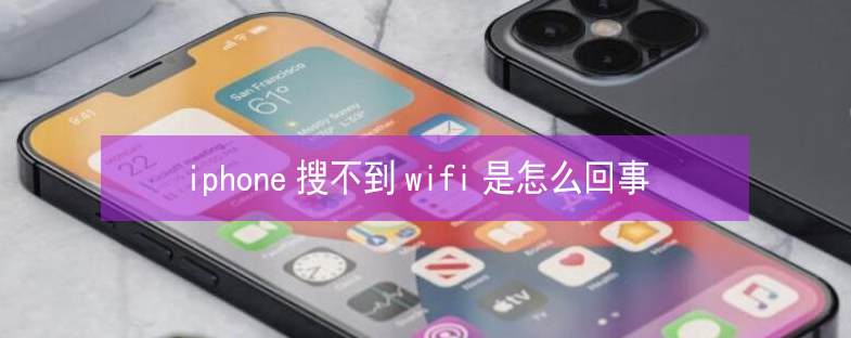 丰南苹果13维修分享iPhone13搜索不到wifi怎么办 